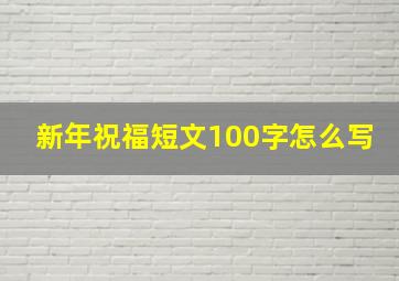 新年祝福短文100字怎么写