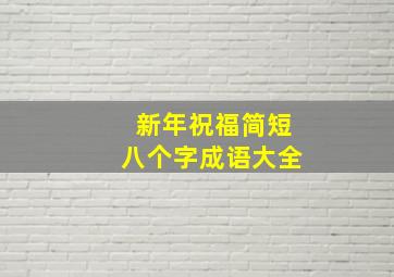 新年祝福简短八个字成语大全