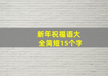 新年祝福语大全简短15个字