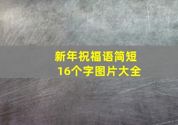 新年祝福语简短16个字图片大全