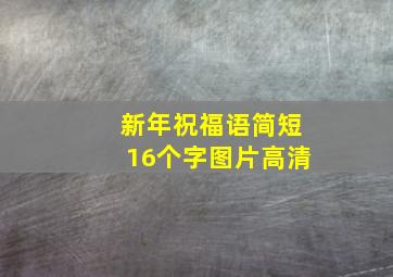 新年祝福语简短16个字图片高清