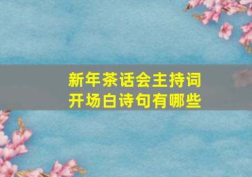 新年茶话会主持词开场白诗句有哪些