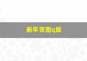 新年贺图q版