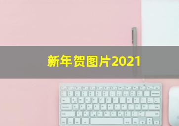 新年贺图片2021