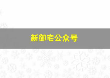 新御宅公众号