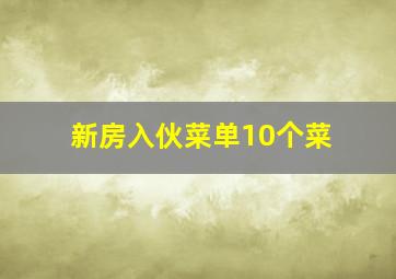 新房入伙菜单10个菜