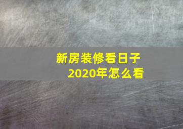 新房装修看日子2020年怎么看