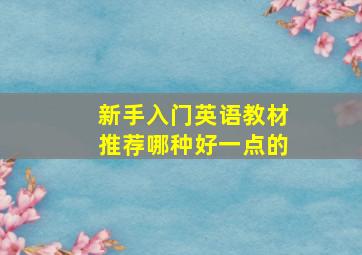 新手入门英语教材推荐哪种好一点的