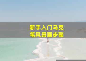 新手入门马克笔风景画步骤