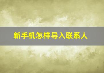 新手机怎样导入联系人