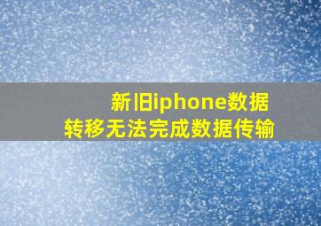 新旧iphone数据转移无法完成数据传输