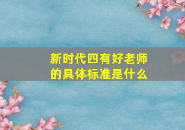 新时代四有好老师的具体标准是什么