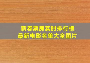 新春票房实时排行榜最新电影名单大全图片