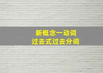 新概念一动词过去式过去分词