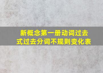 新概念第一册动词过去式过去分词不规则变化表