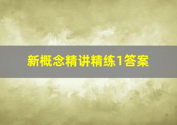 新概念精讲精练1答案