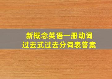 新概念英语一册动词过去式过去分词表答案