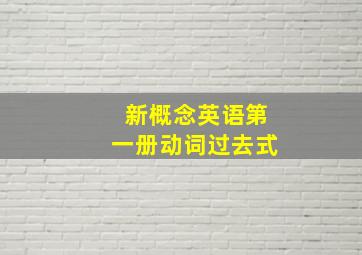 新概念英语第一册动词过去式