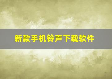 新款手机铃声下载软件