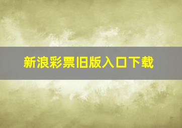 新浪彩票旧版入口下载