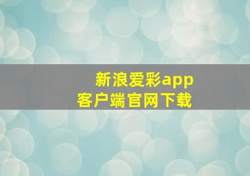 新浪爱彩app客户端官网下载