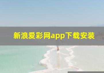 新浪爱彩网app下载安装