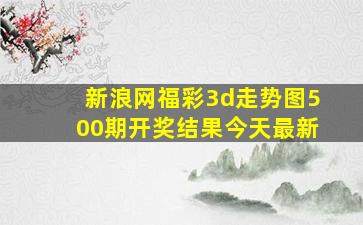 新浪网福彩3d走势图500期开奖结果今天最新