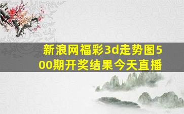 新浪网福彩3d走势图500期开奖结果今天直播