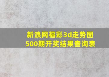 新浪网福彩3d走势图500期开奖结果查询表