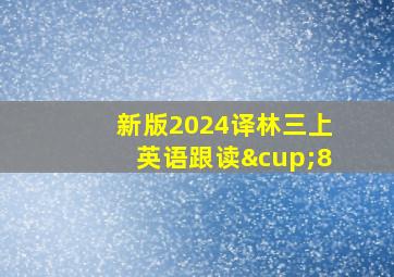 新版2024译林三上英语跟读∪8