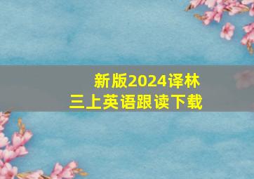 新版2024译林三上英语跟读下载