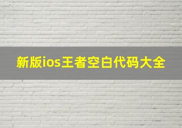 新版ios王者空白代码大全