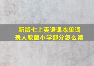 新版七上英语课本单词表人教版小学部分怎么读