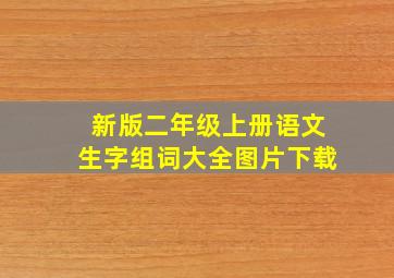 新版二年级上册语文生字组词大全图片下载