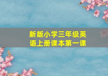 新版小学三年级英语上册课本第一课