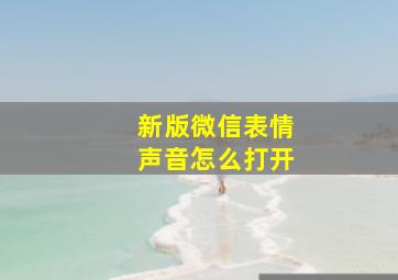 新版微信表情声音怎么打开