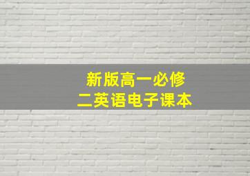 新版高一必修二英语电子课本