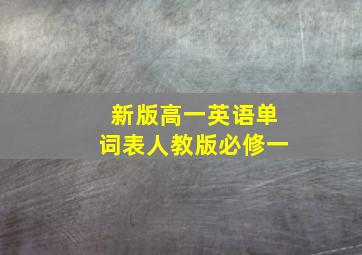 新版高一英语单词表人教版必修一