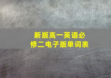 新版高一英语必修二电子版单词表