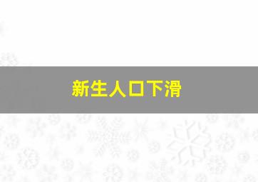 新生人口下滑