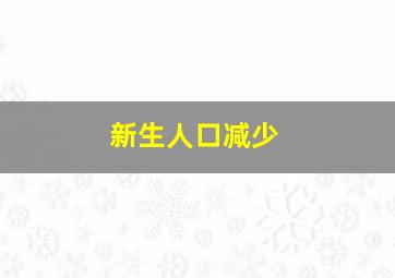 新生人口减少