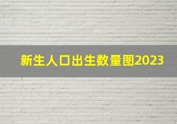 新生人口出生数量图2023