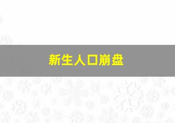 新生人口崩盘