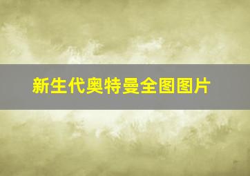 新生代奥特曼全图图片