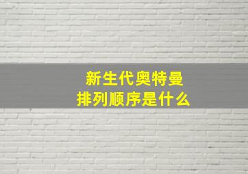 新生代奥特曼排列顺序是什么