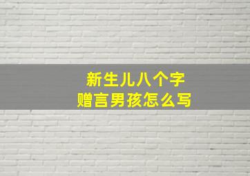 新生儿八个字赠言男孩怎么写