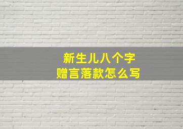 新生儿八个字赠言落款怎么写