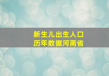 新生儿出生人口历年数据河南省