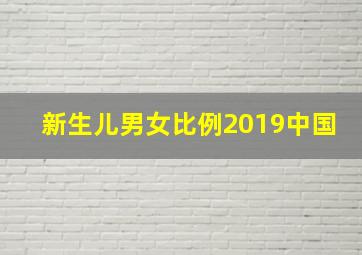 新生儿男女比例2019中国