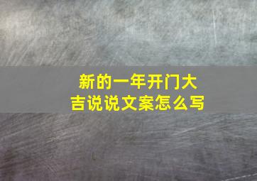 新的一年开门大吉说说文案怎么写